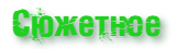 Сюжетное